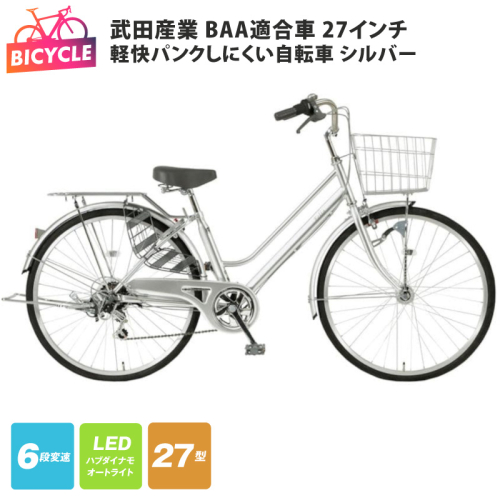 武田産業軽快パンクしにくい自転車 BAA適合車 27インチ シルバー 【自転車 完成品 組み立て不要 アウトドア サイクリング じてんしゃ 通勤 通学 新生活】 099X435 2746862 - 大阪府泉佐野市