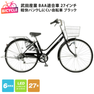 武田産業軽快パンクしにくい自転車 BAA適合車 27インチ ブラック [自転車 完成品 組み立て不要 アウトドア サイクリング じてんしゃ 通勤 通学 新生活]