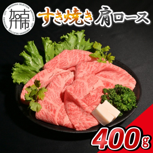 【14営業日以内に発送】神戸牛すき焼き(肩ロース) 400g(200g×2)《 肉 牛肉 神戸牛 肩ロース スライス肉 すき焼き 400g 冷凍 》【2502A16904】 2746865 - 兵庫県加古川市