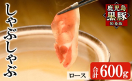 a1113-B 鹿児島黒豚「短鼻豚」しゃぶしゃぶ ロース計600g (200g×3P)【鹿児島ますや】姶良市 国産 鹿児島県 肉 豚 豚肉 黒豚 スライス しゃぶしゃぶ セット 小分け