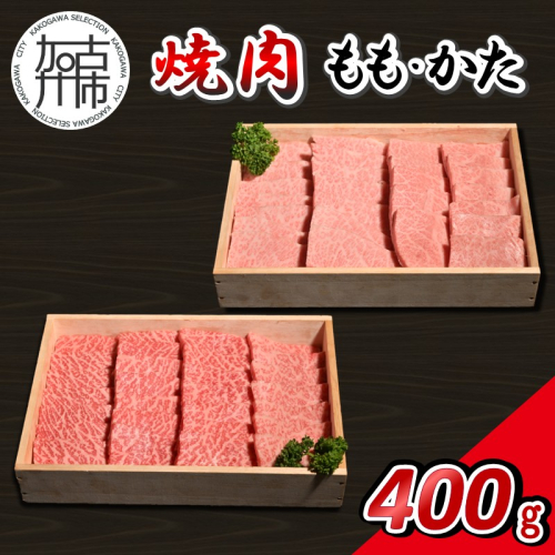 【14営業日以内に発送】神戸牛焼肉(もも・かた) 各200g×1《 肉 牛肉 神戸牛 ももかた 網焼き 焼肉 400g 冷凍 》【2501A16907】 2746906 - 兵庫県加古川市