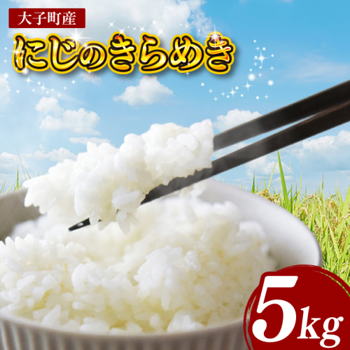 【金賞農家が栽培した家庭用米】立神米「にじのきらめき」5kg（白米）令和8年産 【谷田部農産】｜茨城県 大子町 奥久慈 大子産米 精米 米 コンテスト 受賞 生産者（BT061） 2746908 - 茨城県大子町
