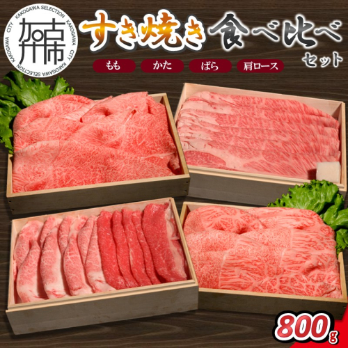 【14営業日以内に発送】神戸牛すき焼き 食べ比べセット 各200g×1《 肉 牛肉 神戸牛 スライス肉 もも かた ばら 肩ロース すき焼き 食べ比べ 冷凍 》【2503A16909】 2746909 - 兵庫県加古川市