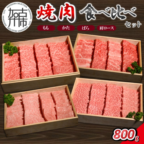 【14営業日以内に発送】神戸牛焼肉 食べ比べセット 各200g×1《 肉 牛肉 神戸牛 網焼き もも かた ばら 肩ロース 焼肉 食べ比べ 冷凍 》【2503A16910】 2746910 - 兵庫県加古川市