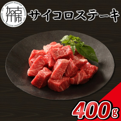 【14営業日以内に発送】神戸牛サイコロステーキ 400g(200g×2)《 肉 牛肉 神戸牛 ステーキ 焼肉 煮込み 400g 冷凍 》【2502A16911】 2746911 - 兵庫県加古川市