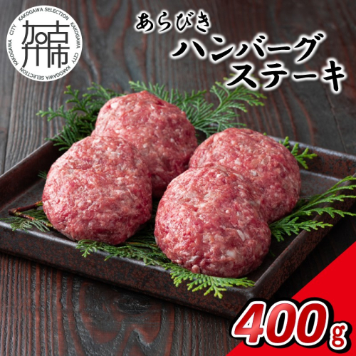 【14営業日以内に発送】神戸牛あらびきハンバーグステーキ 400g(100g×4)《 肉 牛肉 神戸牛 ハンバーグ ハンバーグステーキ 400g 冷凍 》【165006I000】 2746912 - 兵庫県加古川市