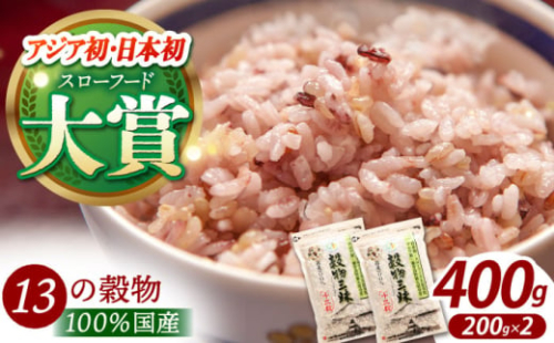 【世界が認めた】＜カラダにやさしい13の雑穀＞穀物三昧 200g×2袋【葦農】[HAJ009] 雑穀 雑穀米 米