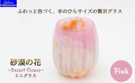 グラス 砂漠の花−Desert Flower ピンク | ガラス コップ タンブラー お猪口 ぐい呑み 冷酒 ワイン 日本酒 炭酸水 陶器調 手作り 手作りガラス 吹きガラス チューリップ型 ビール ハイボール 普段使い 小ぶり 軽い 軽量 ハンドメイド 食器 グラス ビールグラス 家飲み 晩酌 一輪挿し 花瓶 インテリア 日常使い ギフト プレゼント 贈り物 おしゃれ かわいい 河内長野