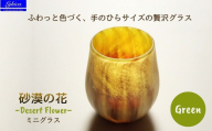 グラス 砂漠の花−Desert Flower グリーン | ガラス コップ タンブラー お猪口 ぐい呑み 冷酒 ワイン 日本酒 炭酸水 陶器調 手作り 手作りガラス 吹きガラス チューリップ型 ビール ハイボール 普段使い 小ぶり 軽い 軽量 ハンドメイド 食器 グラス ビールグラス 家飲み 晩酌 一輪挿し 花瓶 インテリア 日常使い ギフト プレゼント 贈り物 おしゃれ かわいい 河内長野