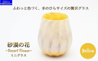 グラス 砂漠の花−Desert Flower イエロー | ガラス コップ タンブラー お猪口 ぐい呑み 冷酒 ワイン 日本酒 炭酸水 陶器調 手作り 手作りガラス 吹きガラス チューリップ型 ビール ハイボール 普段使い 小ぶり 軽い 軽量 ハンドメイド 食器 グラス ビールグラス 家飲み 晩酌 一輪挿し 花瓶 インテリア 日常使い ギフト プレゼント 贈り物 おしゃれ かわいい 河内長野