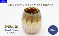 グラス 砂漠の花−Desert Flower ブルー | ガラス コップ タンブラー お猪口 ぐい呑み 冷酒 ワイン 日本酒 炭酸水 陶器調 手作り 手作りガラス 吹きガラス チューリップ型 ビール ハイボール 普段使い 小ぶり 軽い 軽量 ハンドメイド 食器 グラス ビールグラス 家飲み 晩酌 一輪挿し 花瓶 インテリア 日常使い ギフト プレゼント 贈り物 おしゃれ かわいい 河内長野