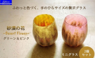 グラス 砂漠の花−Desert Flower ピンク＆グリーン | ガラス コップ タンブラー お猪口 ぐい呑み 冷酒 ワイン 日本酒 炭酸水 陶器調 手作り 手作りガラス 吹きガラス チューリップ型 ビール ハイボール 普段使い 小ぶり 軽い 軽量 ハンドメイド 食器 グラス ビールグラス 家飲み 晩酌 一輪挿し 花瓶 インテリア 日常使い ギフト プレゼント 贈り物 おしゃれ 河内長野
