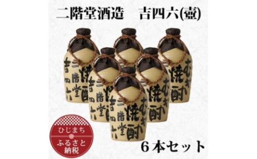 大分むぎ焼酎二階堂 吉四六 つぼ(720ml) 6本セット【1240566】 274718