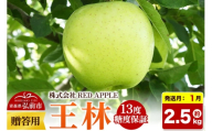 【27年1月発送】りんご 13度糖度保証【贈答用】王林 約2.5kg 先行受付 [アップル おいしい お歳暮 お中元 ギフト プレゼント りんご 王林 黄色 果実 果物 贈り物 贈答用 糖度 美味 林檎]