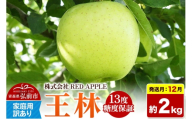 【26年12月発送】りんご 王林【訳あり】家庭用 約2kg 13度糖度保証 先行受付 [りんご 王林 訳あり 家庭用 糖度 果実 果物 黄 林檎 アップル 美味 おいしい 青森県 弘前市 REDAPPLE] [u9]