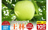 【27年1月発送】りんご 13度糖度保証【訳あり】家庭用 王林 約10kg 先行受付 [アップル おいしい りんご 王林 黄色 果実 果物 糖度 美味 林檎]