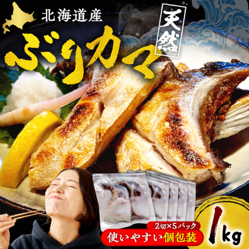 えりも【マルデン特製】北海道産 天然 ぶり カマ（約1kg）【er002-115】 / 北海道産 日高産 ぶり ブリ 鰤 ぶり カマ 希少部位 脂のり 焼き魚 焼くだけ 簡単調理 個包装 2切 お弁当 おかず おつまみ 冷凍 グリル フライパン ジューシー 濃厚 旨み コク ふっくら 香ばしい ご飯のお供 国産 海鮮 魚 2747241 - 北海道えりも町