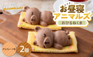 お昼寝アニマルズ おひるねくま（チョコレート味）×2個 F2Y-7064