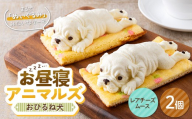 お昼寝アニマルズ おひるね犬（レアチーズムース）×2個 F2Y-7065