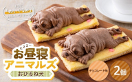 お昼寝アニマルズ おひるね犬（チョコレート味）×2個 F2Y-7066
