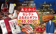 上越市 あとからセレクトふるさとギフト 寄附40,000円相当