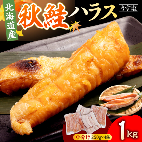 えりも【マルデン特製】北海道産秋鮭ハラス（うす塩味）1kg【er002-118】 2747386 - 北海道えりも町