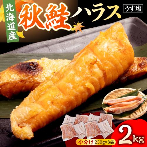 えりも【マルデン特製】北海道産秋鮭ハラス（うす塩味）2kg【er002-119】 2747387 - 北海道えりも町
