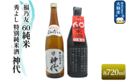 秀よし 特別純米酒 神代 720ml／福乃友 60 純米 720ml セット 秋田県 大仙市 [日本酒 飲み比べ 呑み比べ 地酒]