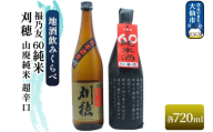 地酒飲みくらべ 刈穂 山廃純米 超辛口 720ml／福乃友 60 純米 720ml セット 秋田県 大仙市 [日本酒 飲み比べ 呑み比べ 地酒]