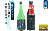 地酒飲みくらべ 刈穂 純米吟醸 六舟 720ml／福乃友 60 純米 720ml セット 秋田県 大仙市 [日本酒 飲み比べ 呑み比べ 地酒]