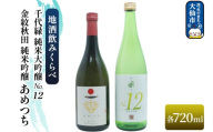 地酒飲みくらべ 金紋秋田 純米吟醸 あめつち 720ml／千代緑 純米大吟醸 NO.12 720ml セット 秋田県 大仙市 [日本酒 飲み比べ 呑み比べ 地酒]