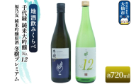 地酒飲みくらべ 福乃友 純米吟醸原酒 冬樹プレミアム／千代緑 純米大吟醸 NO.12 セット 秋田県 大仙市 [日本酒 飲み比べ 呑み比べ 地酒]