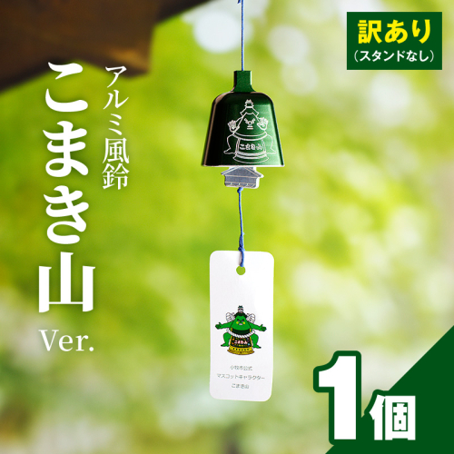 (訳あり品)アルミ風鈴「こまき山」※付属スタンドなし［042D15］ 2747409 - 愛知県小牧市