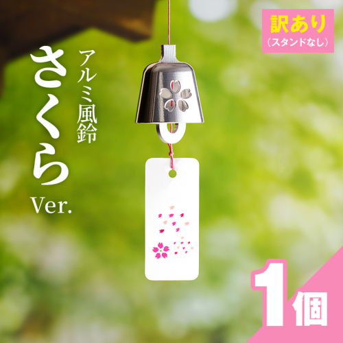 (訳あり品)アルミ風鈴「さくら」※付属スタンドなし［042D16］ 2747410 - 愛知県小牧市