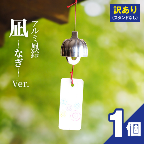 (訳あり品)アルミ風鈴「凪ーなぎー」※付属スタンドなし［042D17］ 2747411 - 愛知県小牧市