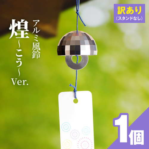 (訳あり品)アルミ風鈴「煌ーこうー」※付属スタンドなし［042D18］ 2747412 - 愛知県小牧市