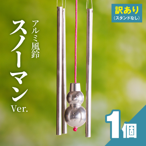 (訳あり品)アルミ風鈴「スノーマン」※付属スタンドなし［042D19］ 2747413 - 愛知県小牧市