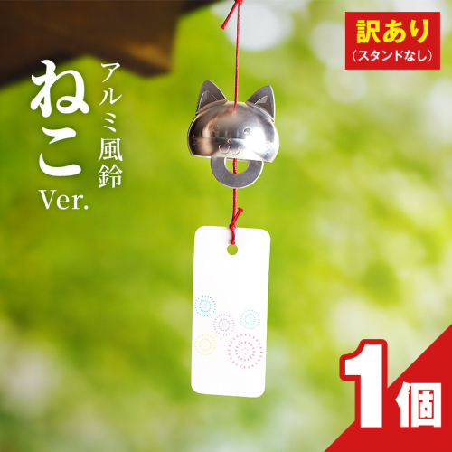 (訳あり品)アルミ風鈴「ねこ」※付属スタンドなし［042D20］ 2747414 - 愛知県小牧市