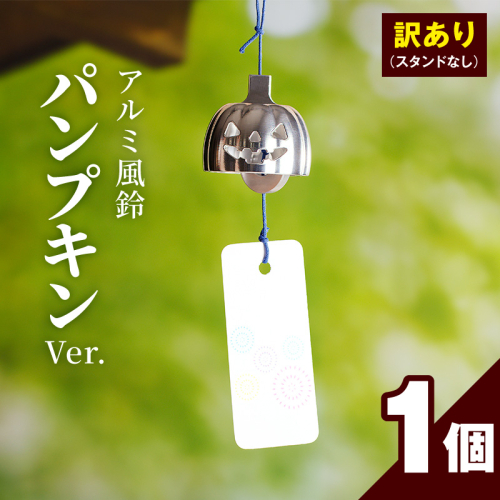 (訳あり品)アルミ風鈴「パンプキン」※付属スタンドなし［042D21］ 2747415 - 愛知県小牧市