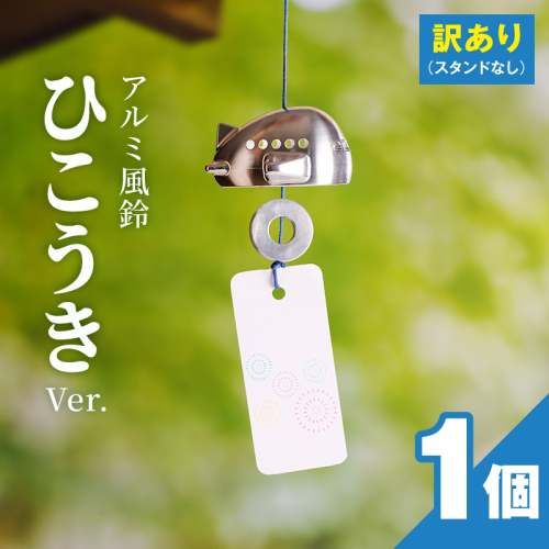 (訳あり品)アルミ風鈴「ひこうき」※付属スタンドなし［042D22］ 2747416 - 愛知県小牧市