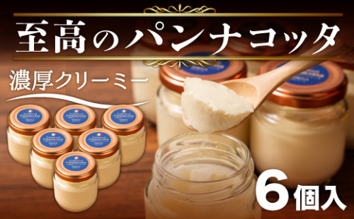 至高の パンナコッタ 3個 × 2箱 6個 濃厚 スイーツ SAMASA特製 冷凍 贈答 ギフト プレゼント 静岡県 沼津 【 イタリアンマエストロ 石崎幸雄 シェフ 監修 】母の日 父の日 274746 - 静岡県沼津市