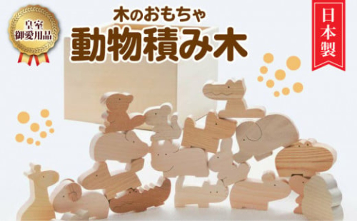 【ふるさと納税】【皇室ご愛用品】木のおもちゃ 動物 積み木 ごっこ遊び おもちゃ 木製玩具 知育玩具 男の子 女の子 子供 国産 安心 安全 出産祝い お祝い 贈り物 日本製 無塗装 ナチュラル 職人 手作り ギフト プレゼント 送料無料