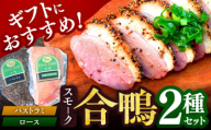 【ボンカナール】合鴨スモーク２種ギフト（合鴨スモークロース170ｇ・合鴨スモークパストラミ170ｇ）肉 お肉 鴨 カモ肉 スモーク 合鴨 スモーク 鴨肉 パストラミ 鴨南蛮 おつまみ 惣菜 お取り寄せ 贈答用 大平産業株式会社 [AODA002]旨み豊か 香ばしい 贅沢 食卓応援 家飲み BBQ パーティー向け ごちそう 風味豊か 燻製 香り 人気