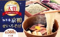 そば 京鴨せいろそば4人前 出汁付き 手打ち蕎麦 鴨そば 鴨肉 麺 めん 生めん 生麺 和食 蕎麦 そば ソバ 生そば 鴨そば 二八そば せいろそば 手打ちそば せいろ蕎麦 合鴨 鴨肉 ギフト 贈り物 贈答 プレゼント お祝い 内祝い 記念日 人気 おすすめ 大阪 高槻 メディアで話題 大阪府高槻市/柚子香 [AOAV021]