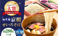 《冷凍》京鴨せいろそば2人前 出汁付き / 冷凍 蕎麦 そば ソバ 鴨そば かもそば せいろそば 食品 鴨肉 かもにく お取り寄せ 取り寄せ 取寄 ギフト 贈答 贈り物 プレゼント 人気 おすすめ 大阪府 大阪 高槻市 高槻 大阪府高槻市/柚子香 [AOAV022]