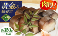 【敬老の日配送】鯖寿司  黄金の鯖寿司（小袖） 寿司 鯖寿司 棒寿司 鯖 さば サバ 黄金の鯖 贈答 ギフト プレゼント お祝い 鯖 鯖寿司 さば寿司 棒寿司 寿司 さば サバ コシヒカリ 米 お米 酢飯 ギフト 贈答 贈り物 プレゼント お祝い 内祝い 誕生日 母の日 父の日 お取り寄せ 取り寄せ 人気 おすすめ 大阪 高槻 桐箱 料亭 職人 大阪府高槻市/柚子香 [AOAV006-777]