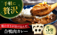 [敬老の日配送]合鴨モモ肉が入ったカレー×5個セット 鴨肉 カモ肉 カレー レトルト ギフト 常温保存 鴨肉 カモ肉 贅沢 カレー レトルト 時短 湯煎 常温 ギフト 人気 美味しい 大阪府高槻市/大平産業株式会社 [AODA004-777]