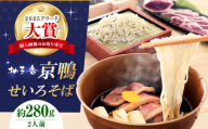 そば 【敬老の日配送】京鴨せいろそば2人前 出汁付き 蕎麦 そば 手打ち蕎麦 鴨そば 鴨肉 ギフト 麺 めん 生めん 生麺 和食 蕎麦 そば ソバ 生そば 鴨そば 二八そば せいろそば 手打ちそば せいろ蕎麦 合鴨 鴨肉 ギフト 贈り物 贈答 プレゼント お祝い 内祝い 誕生日 記念日 母の日 父の日 人気 おすすめ 大阪 高槻 そば 大阪府高槻市/柚子香 [AOAV011-777]