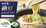 【敬老の日配送】納豆山かけそば2人前 出汁付き 蕎麦 そば 手打ちそば 山かけそば 納豆山かけそば 納豆 麺 めん 生めん 生麺 和食 蕎麦 そば ソバ 生そば 二八そば 納豆 とろろ 大阪府高槻市/柚子香 [AOAV012-777]