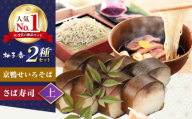 【敬老の日配送】京鴨せいろそば2人前＋黄金の鯖寿司＜上＞ 出汁付き そば 手打ちそば 鴨そば 鯖寿司 ギフト 麺 めん 生めん 和食 蕎麦 そば ソバ 生そば 鴨そば 二八そば 鴨肉 寿司 大阪府高槻市/柚子香 [AOAV013-777]